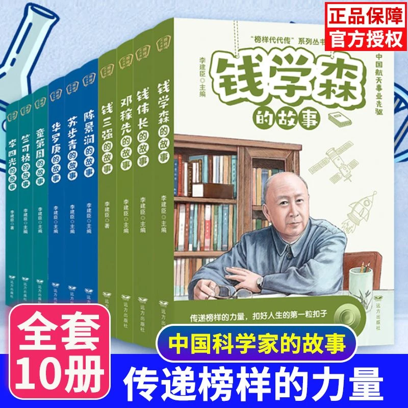 中国榜样的力量 钱学森的故事李四光钱伟长邓稼先钱三强人物传记