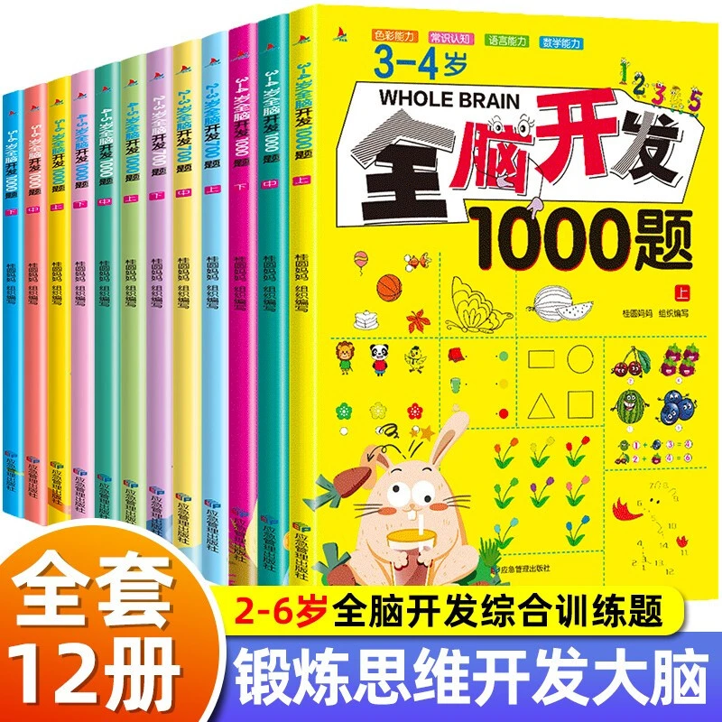 全3册全脑开发1000题2-6岁幼儿益智书 儿童思维逻辑训练书全脑