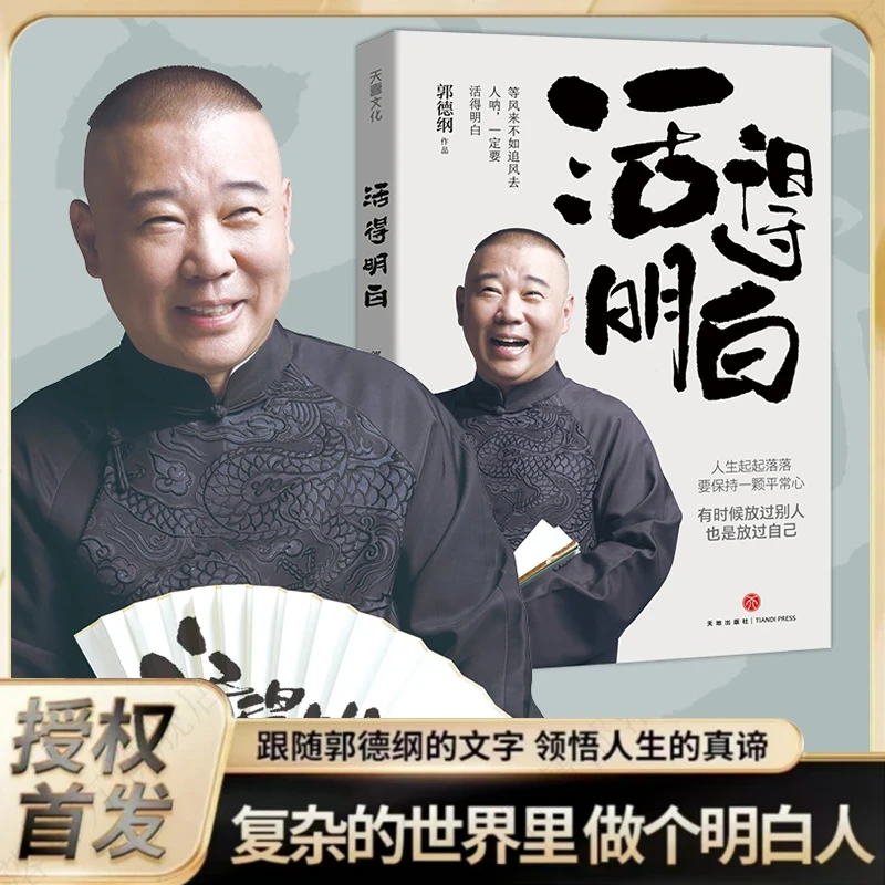活得明白 郭德纲2024全新著作聊的是人情 看的是人间 谈的是人性