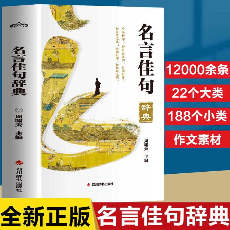 名言佳句辞典 格言警句歇后语名人名言经典语录中小学生写作指导