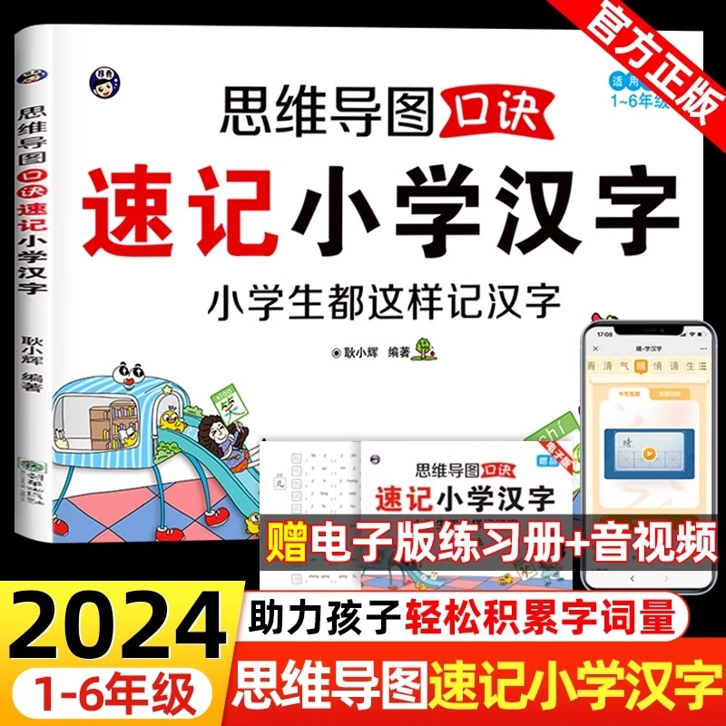 思维导图口诀速记小学汉汉字速记趣味识字儿童认字启蒙识字手册