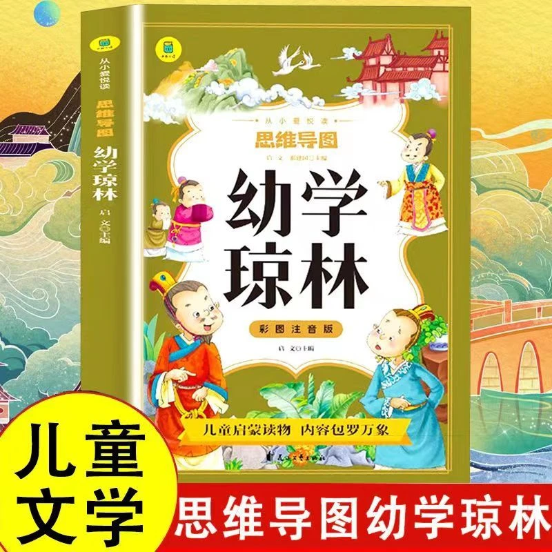 幼学琼林正版彩图注音思维导图国学启蒙经典儿童课外阅读故事书籍