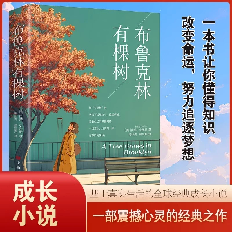布鲁克林有棵树 贝蒂史密斯原著基于真实生活的全球经典成长小说