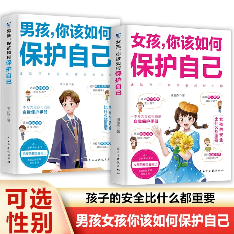 男孩/女孩你该如何保护自己 10-16岁青春期儿童家庭教育心理学