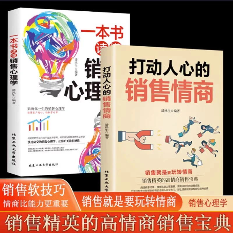打动人心的销售情商 销售就是要玩转情商销售书籍 销售软技巧