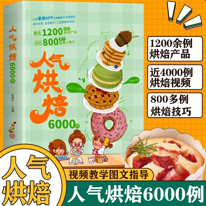人气烘焙6000例 新手烘焙入门书籍烘焙教程大全 烘焙自制食谱教学