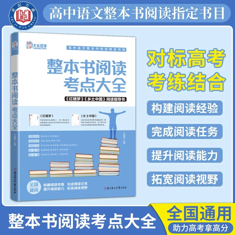 高中必读名著 整本书阅读考点大全乡土中国红楼梦高考考点手册