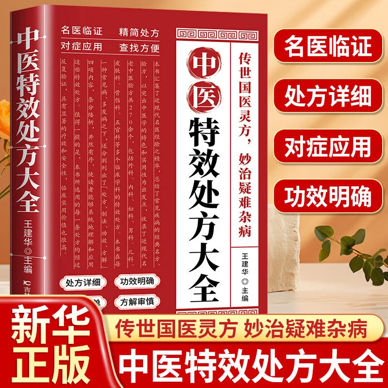 中翳特效处方大全 养生健康营养家庭常备书籍