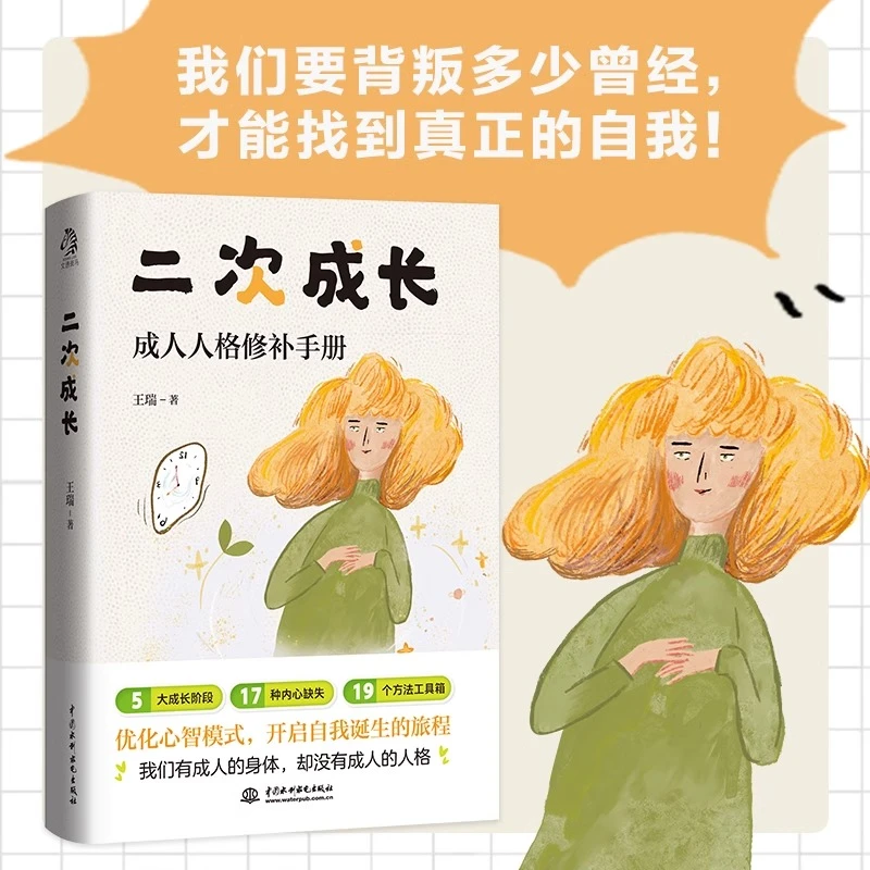 二次成长  心理学心理咨询找到真正的自我 成年人人格修补手册