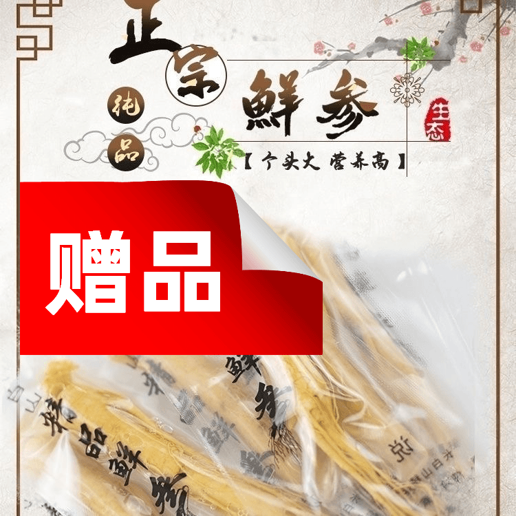 【赠品一根15g人参】下单赠品无效
