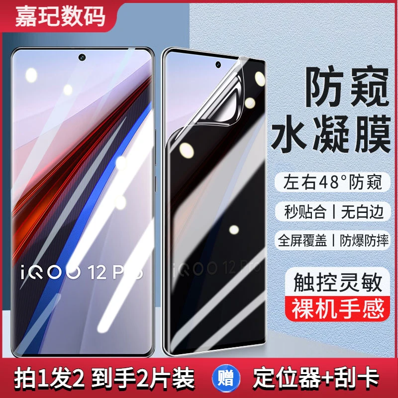 适用vivo iqoo12pro防窥水凝膜抗蓝光手机膜曲面全屏防爆钢化软膜