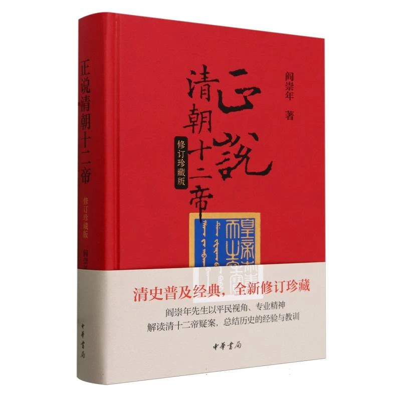 正说清朝十二帝（修订珍藏版）精