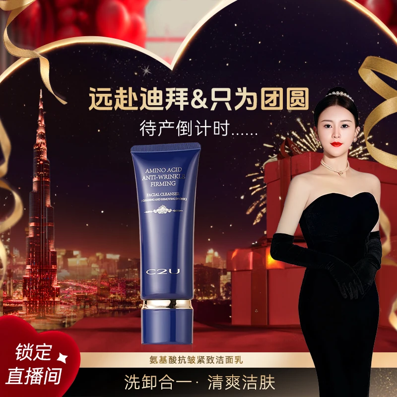 【雪儿专属】C2U氨基酸抗皱紧致洁面乳洗卸二合一（C2186）