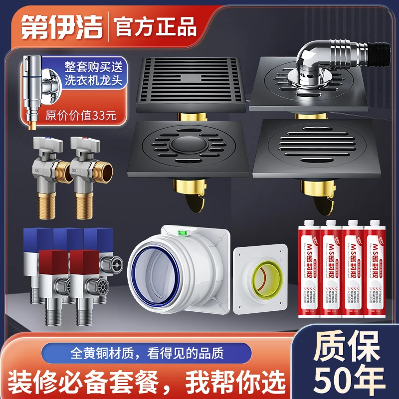第伊洁全屋套装【全铜防臭地漏全铜角阀止逆阀玻璃胶】