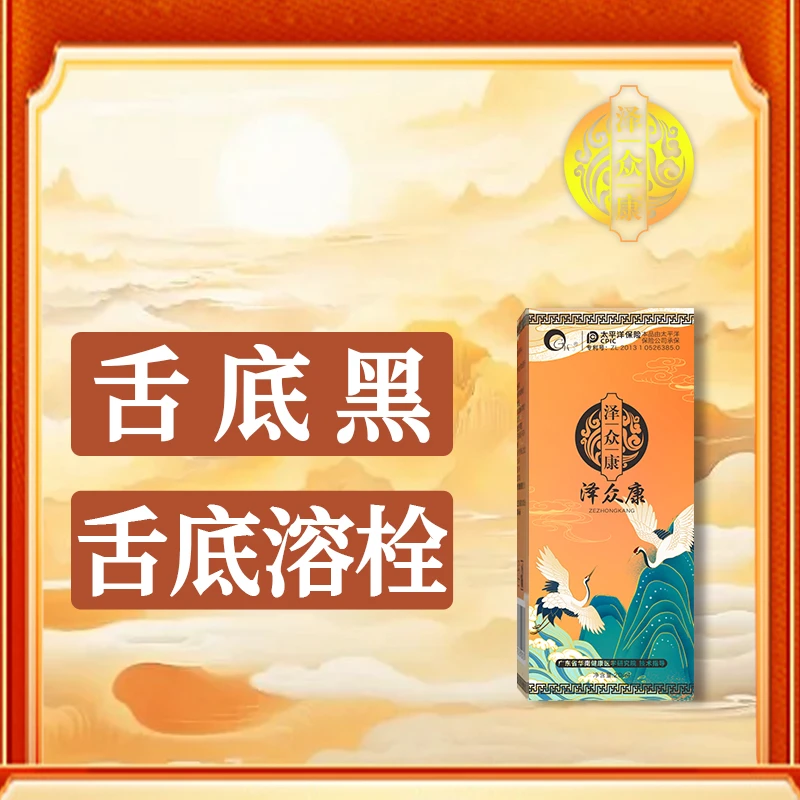 【泽众康舌底栓】草本萃取小分子渗透喷剂专利产品