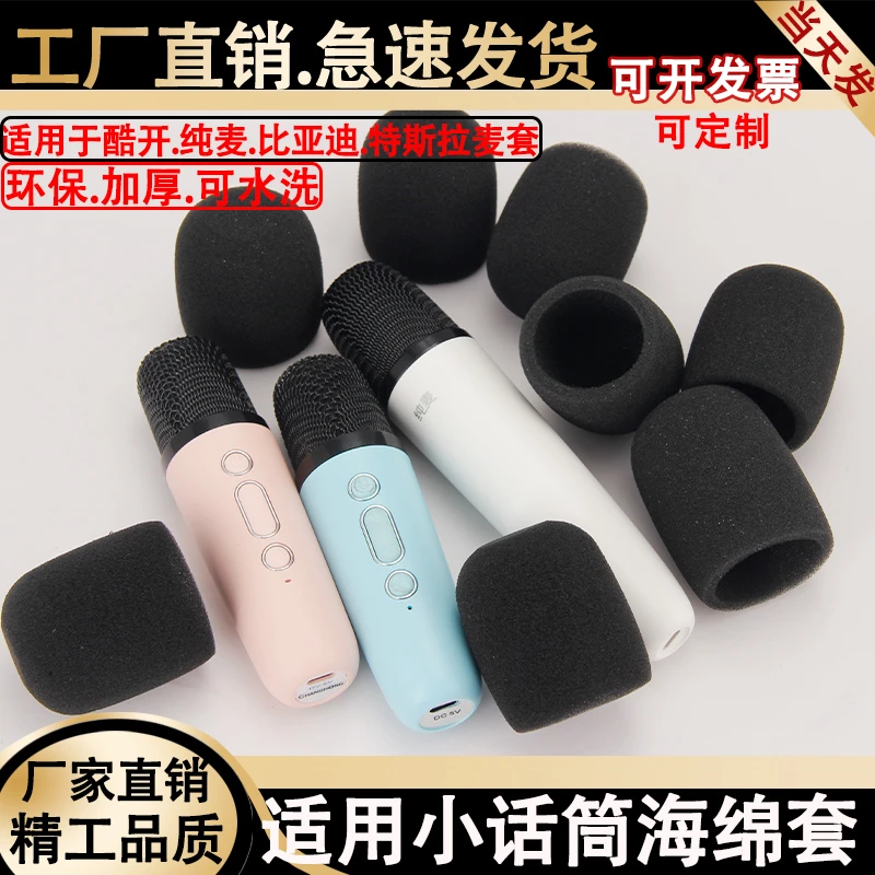 适用于k12话筒酷开纯麦/Q2话筒海绵套麦克风防喷保护套防喷防摔套