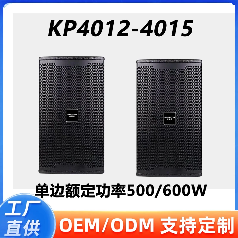 欧美音-KP4012专业演出舞台酒吧KTV音箱12寸 15寸大功率
