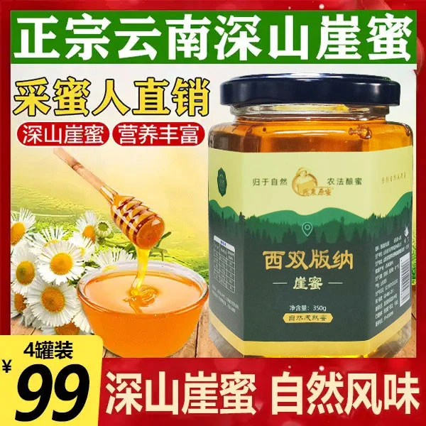 【4罐仅需99】正宗西双版纳崖蜜 一年采一次的悬崖蜜 350g/罐