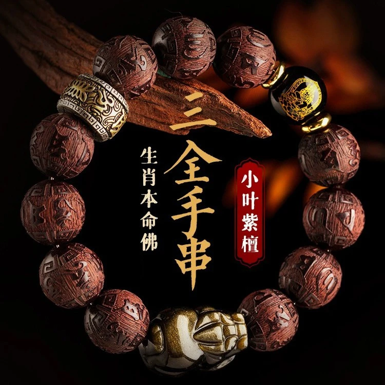 正品小叶紫檀手串本命佛金曜石貔貅高档文玩男女士手链节日送礼