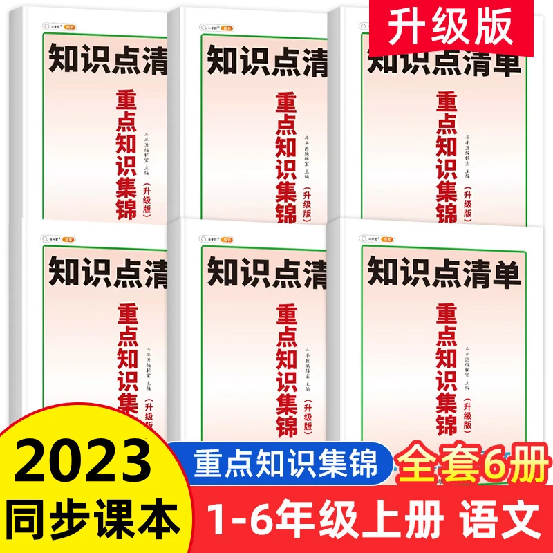 斗半匠新版知识集锦一到六年级上册语文人教版上册同步教材知识解