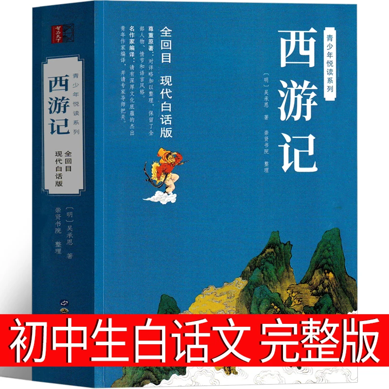 西游记白话文原著正版无删减版完整版100回初中版七年级必读原版