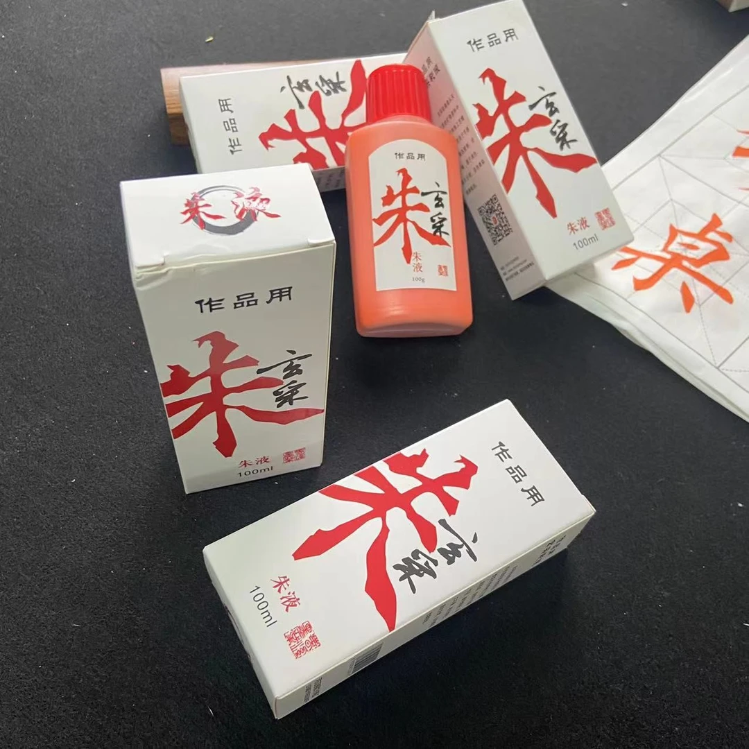 朱液玄采彩液作品用彩色墨汁100ml包邮