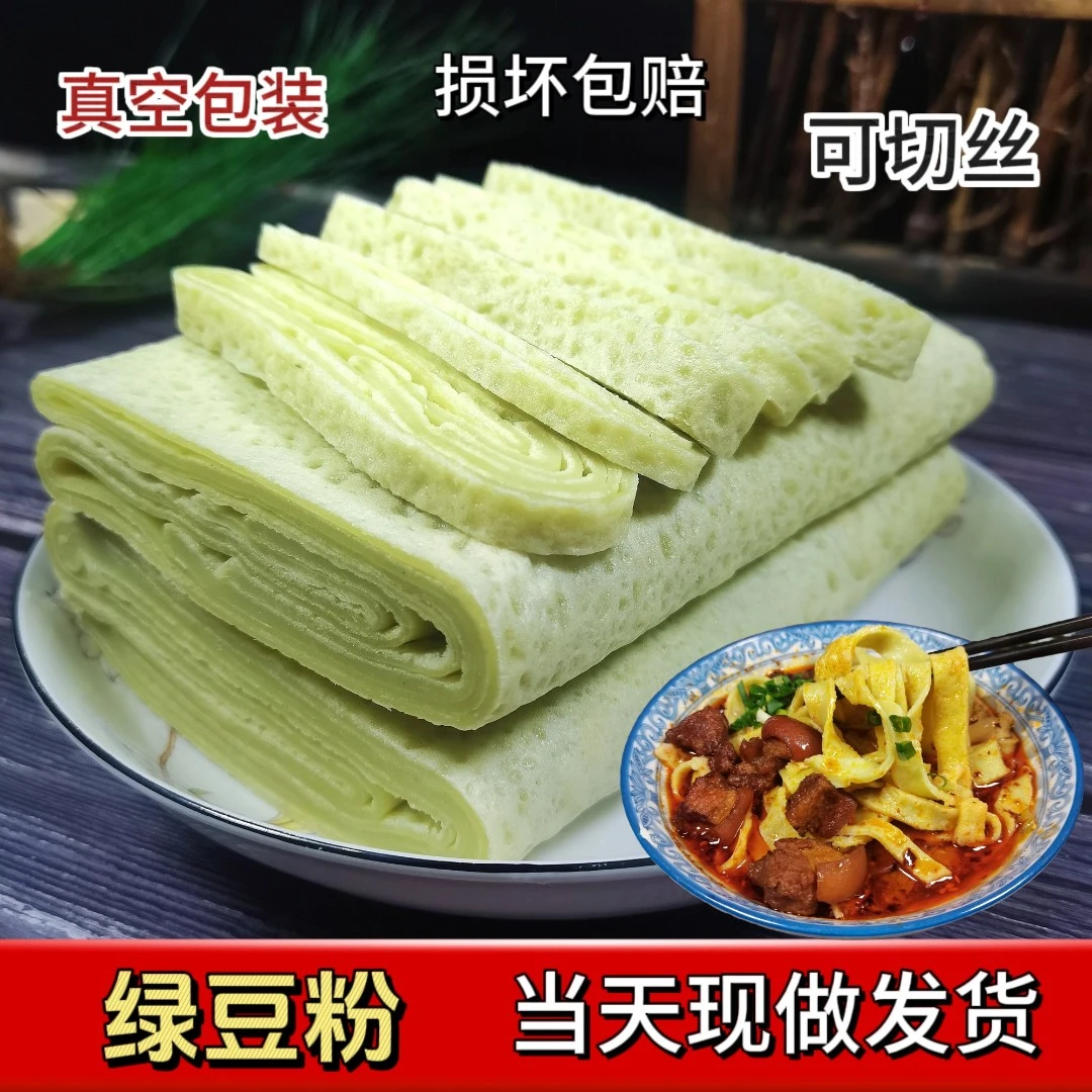 贵州特产铜仁手工绿豆粉小吃农家锅巴粉盘子粉米皮印江绿豆粉现做
