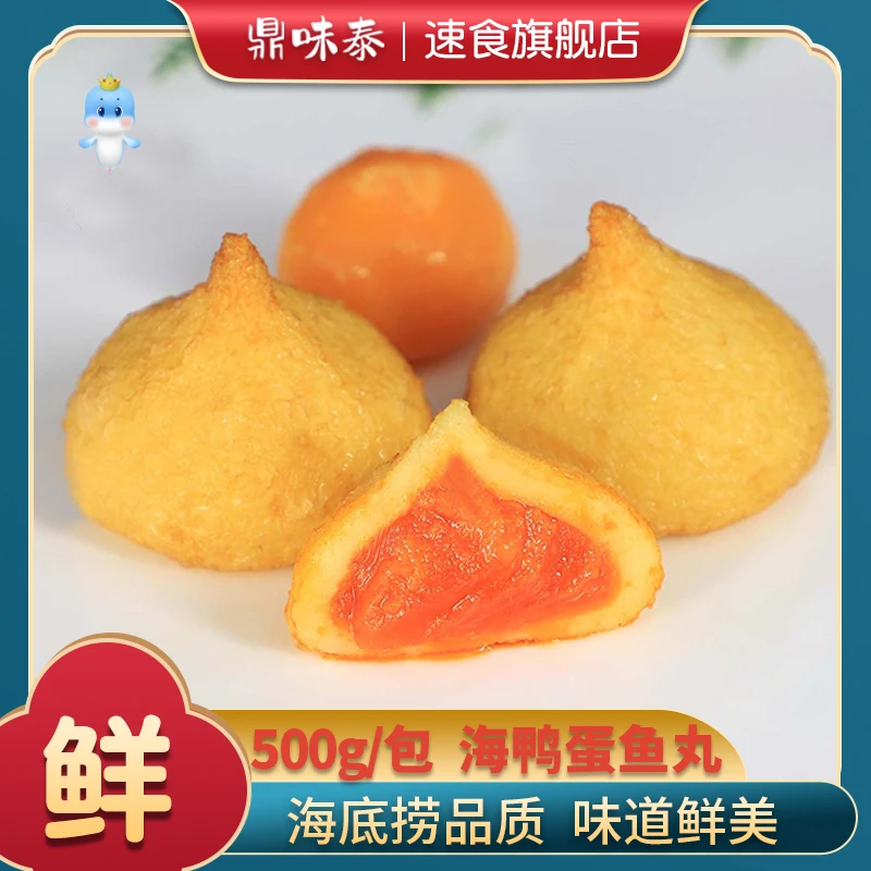 鼎味泰海鸭蛋鱼丸火锅麻辣烫食材丸子爆浆海鸭蛋鱼丸500g一袋新鲜