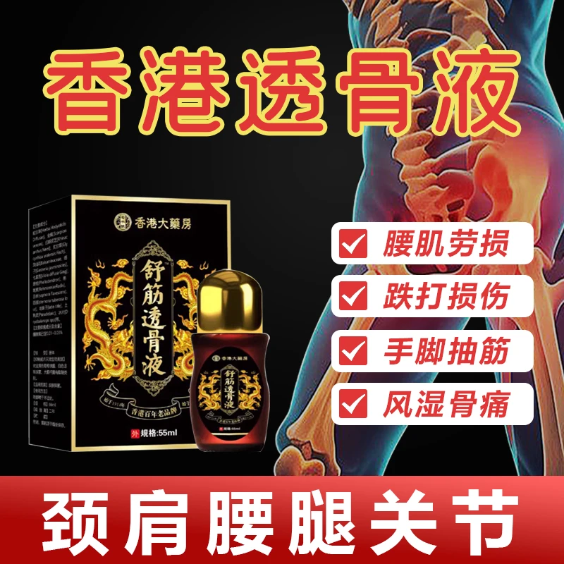 老香港透骨液大药房正品颈肩腰酸腿不适跌打扭伤强筋活络膏腰椎