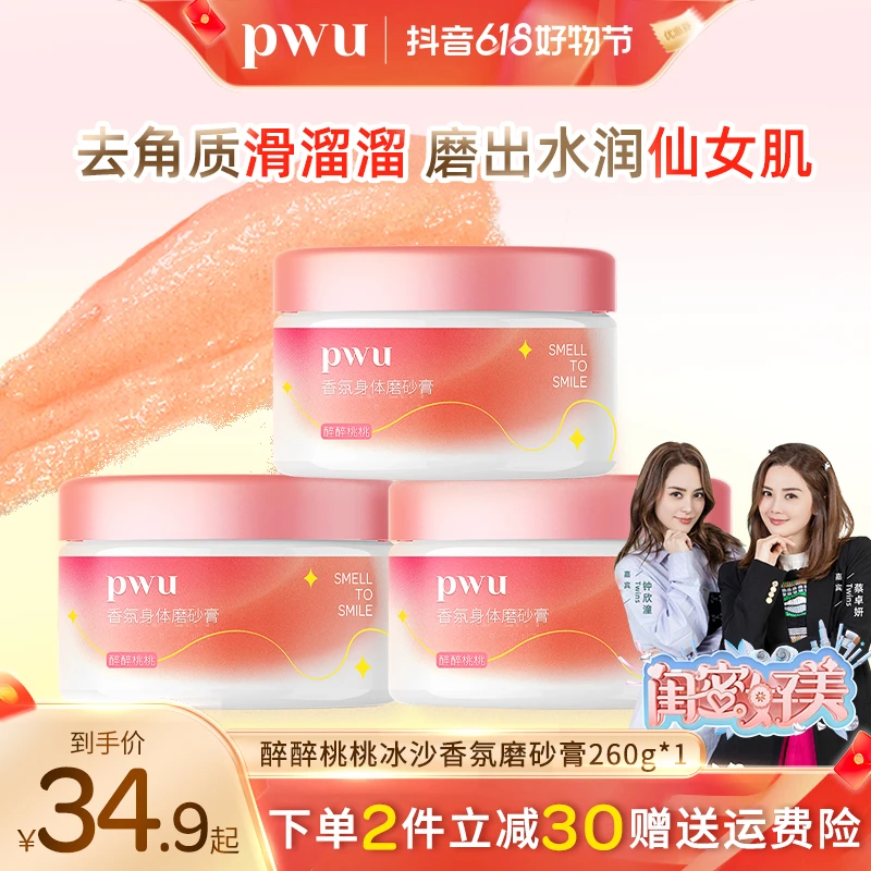 PWU升级款冰沙香氛身体磨砂膏搓澡泥去角质去污垢沐浴光滑*s