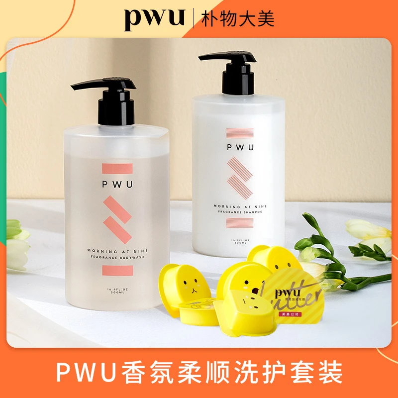 PWU香氛柔顺洗护套装沐浴露补水持久留香香水保湿顺滑滋养bydj