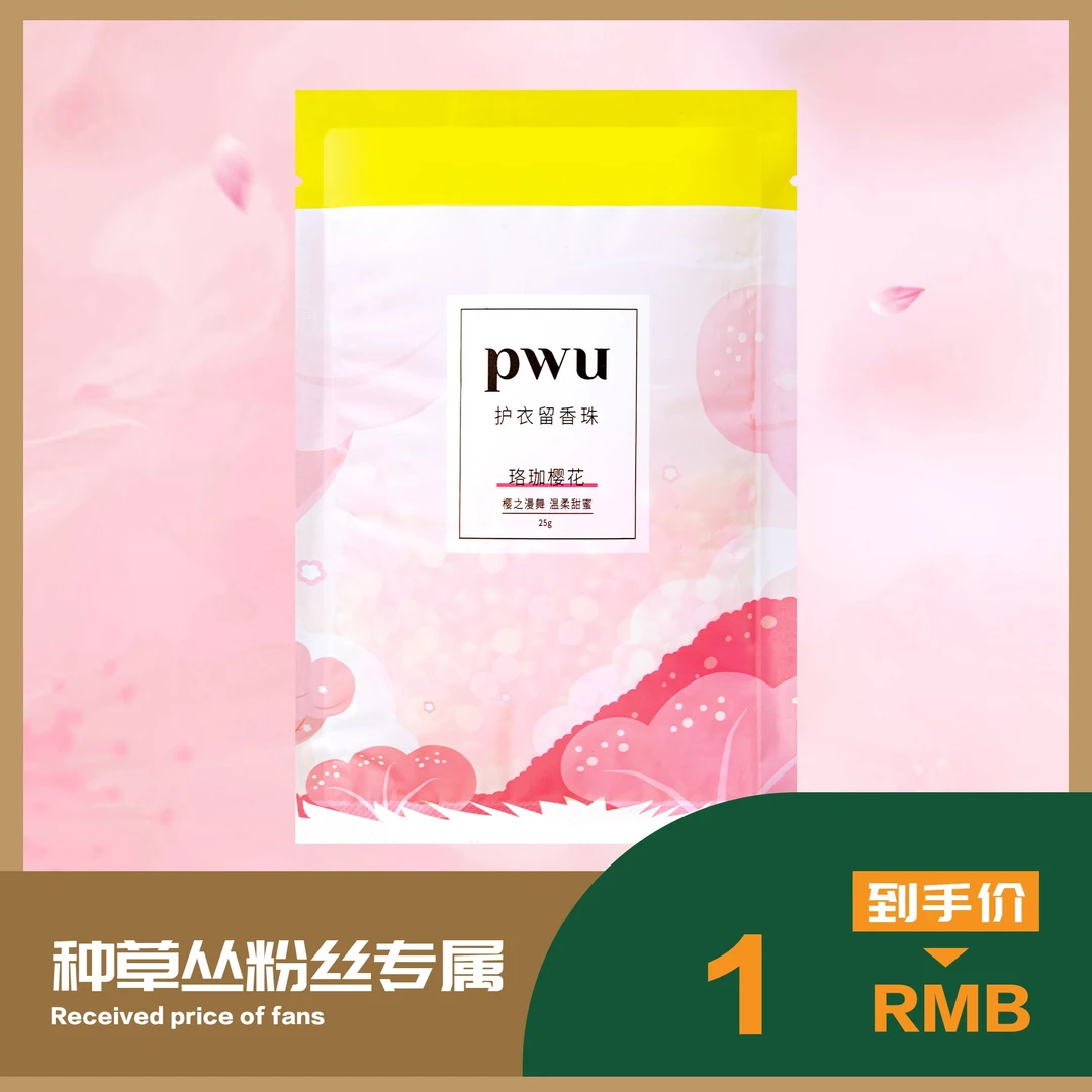 【丛姐福利】PWU朴物大美防静电除螨抑菌双色护衣留香珠香味25g