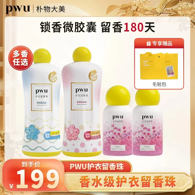 PWU护衣留香珠450g留香180天除菌除螨家用大容量*2瓶
