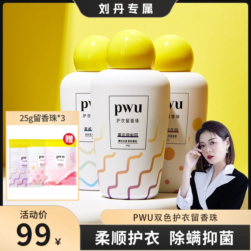 PWU洗衣留香珠持久留香衣物护理除螨抑菌柔顺家用瓶装