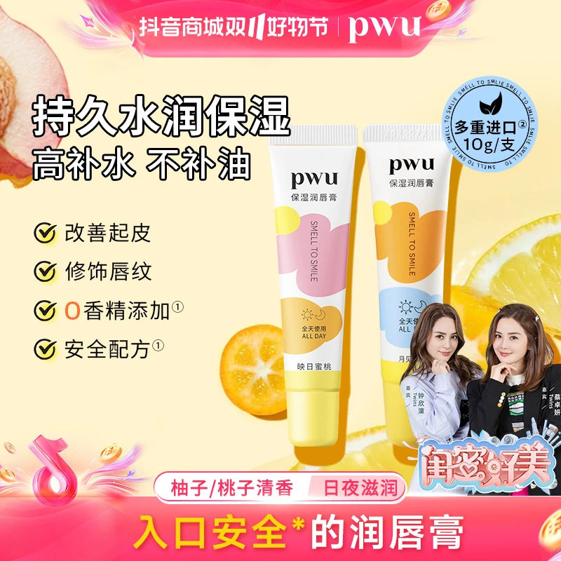 PWU保湿润唇膏补水滋润护唇口红打底无色修饰淡化唇纹防干安全