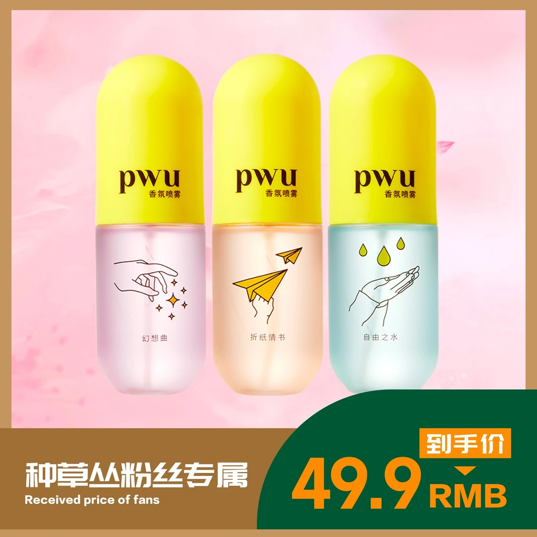【丛姐专属】PWU朴物大美胶囊香水衣物香氛喷雾清新剂除味祛味淡香