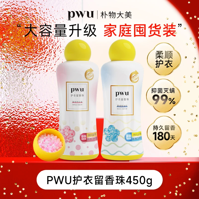 【春日特惠 留香半年】PWU护衣留香珠大容量450g抑菌除螨香氛*KT