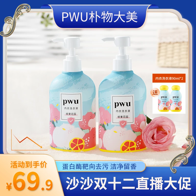 【沙沙推荐】PWU贴身衣物洗衣液杀菌女士专用内衣裤强效去渍500ml