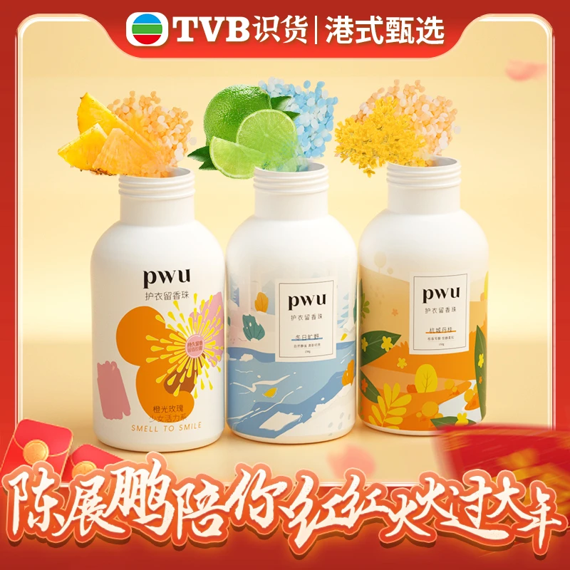 PWU洗衣留香珠持久留香180天除螨衣物护理洗衣用品150g*TVB