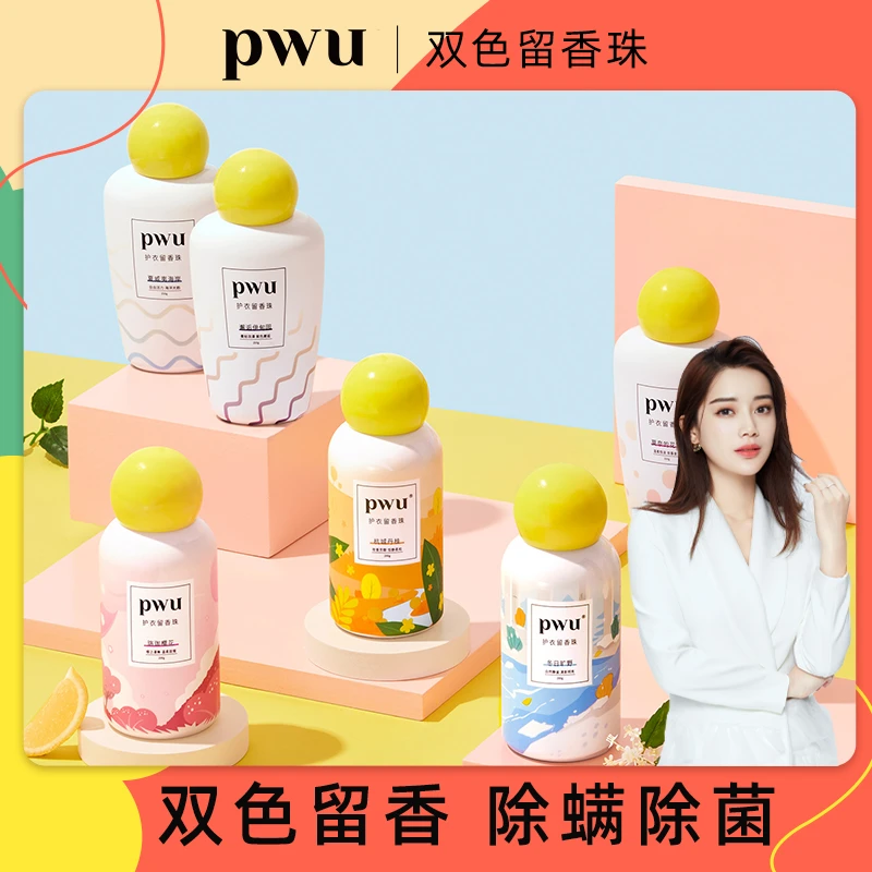 【芮格专享】PWU朴物大美防静电除螨双色护衣留香珠柔顺香味持久
