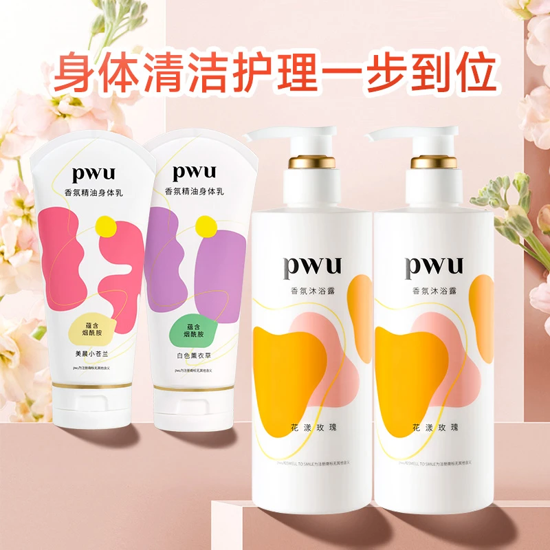 PWU沐浴露身体乳套装补水持久留香香氛*by