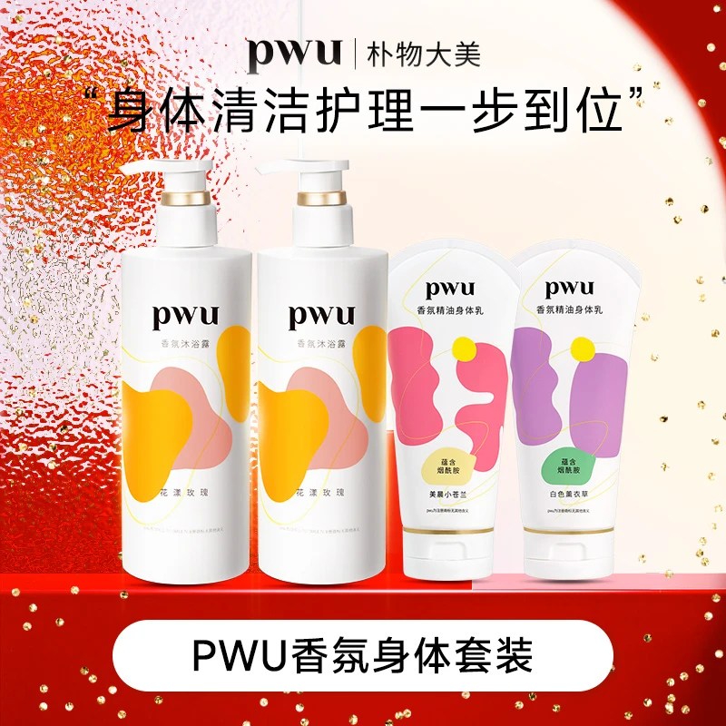 PWU香氛身体套装沐浴露身体乳保湿滋润持久留香补水润肤乳 *wj