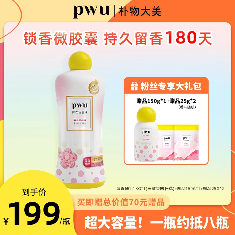 【新号专享机制】全家用一年PWU朴物大美除螨抑菌留香珠防静电清香