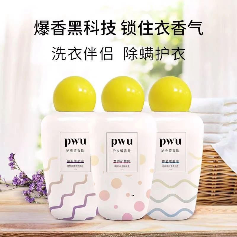【小胖娃专属】PWU洗衣留香珠持久留香洗衣用品衣物护理除菌除螨