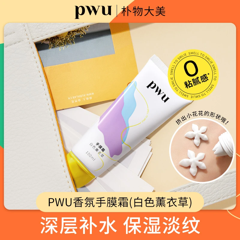 PWU香氛柔润手膜霜补水保湿滋润不油腻深层嫩肤修护润肤滋养 *zy