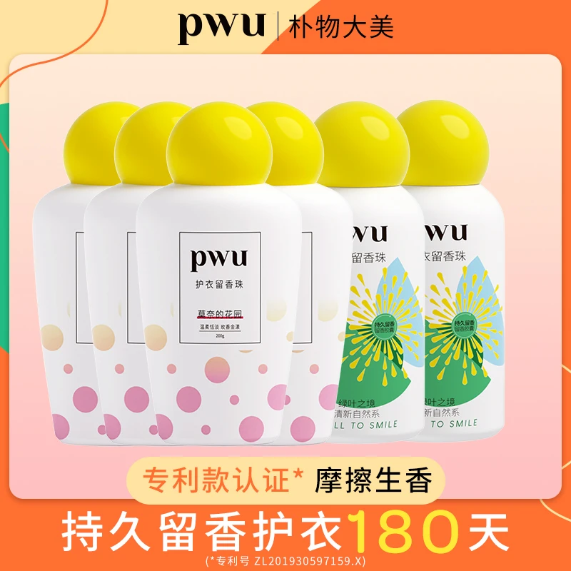【留香180天】PWU护衣留香珠200g抑菌灭螨洗衣用品衣物护理*wj