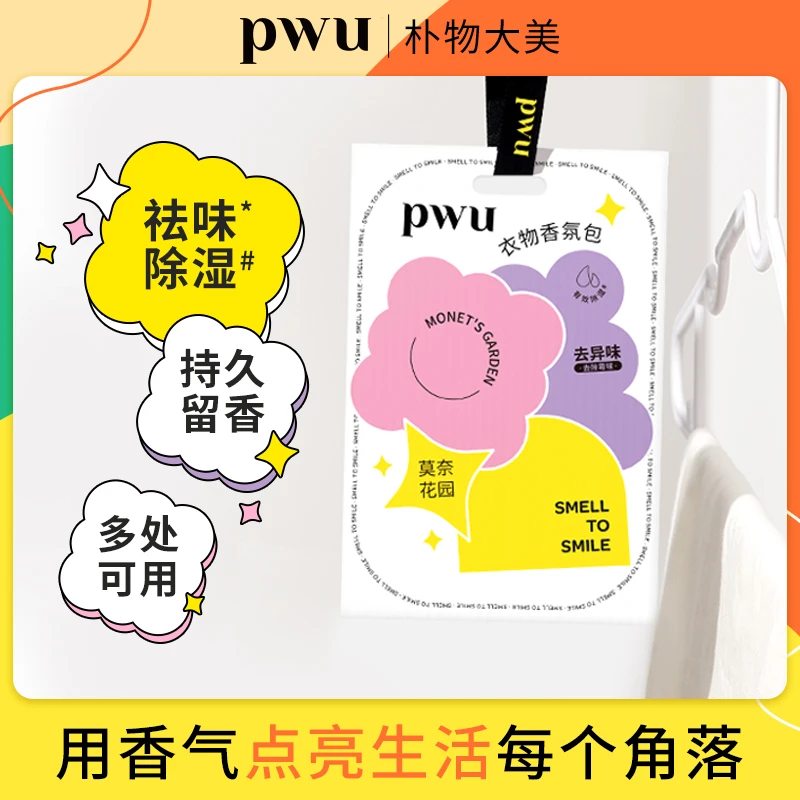 【红姐专属】PWU衣物香氛包衣柜香薰家用持久留香香水香氛袋