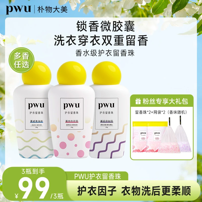 【新粉专属】PWU洗衣留香珠持久留香柔顺护衣物除菌除螨凝珠香珠*