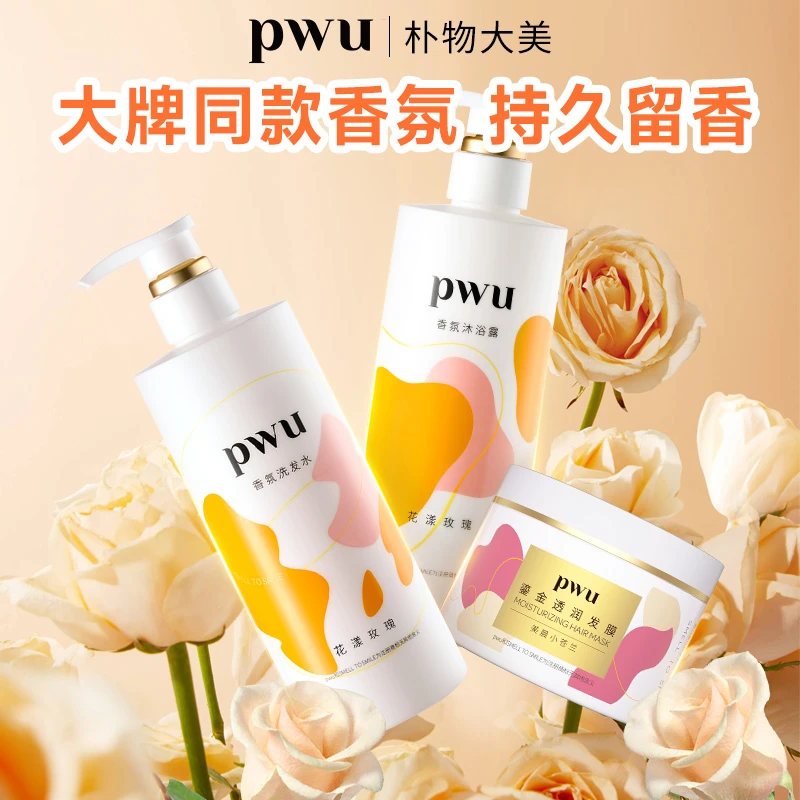 PWU香氛持久洗护沐套组留香沐浴露洗发水发膜滋润男女通用 *jz