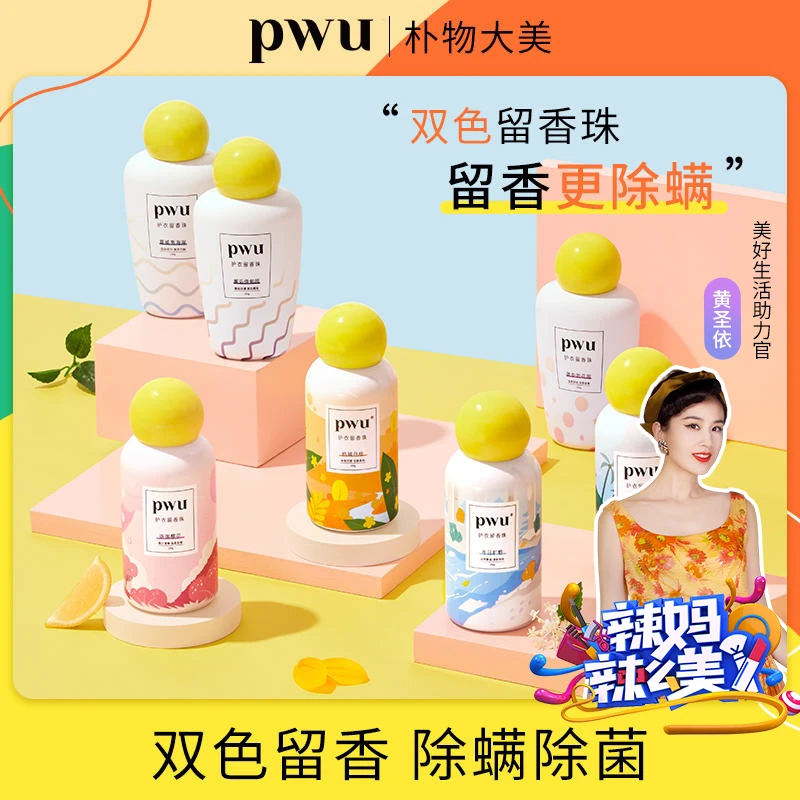 PWU洗衣留香珠持久留香氛洗衣用品衣服衣物护理除菌除螨凝珠正品